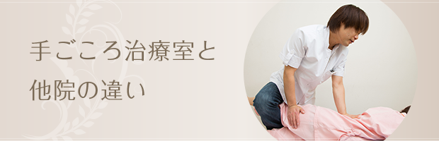 手ごころ治療室と他院の違い