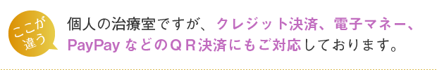 個人の治療室ですが、クレジット決済にもご対応しております。