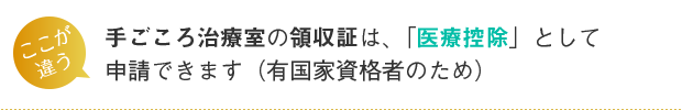 手ごころ治療室の領収書は、「医療控除」として申請できます(有国家資格者のため)