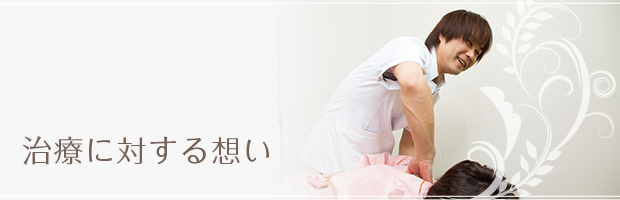 治療に対する想い
