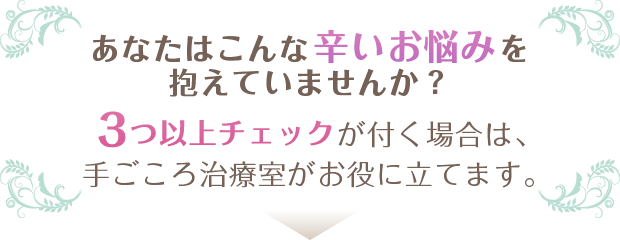 こんなお悩みはありませんか?